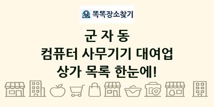 군자동 컴퓨터 사무기기 대여업 상가 목록 및 정보