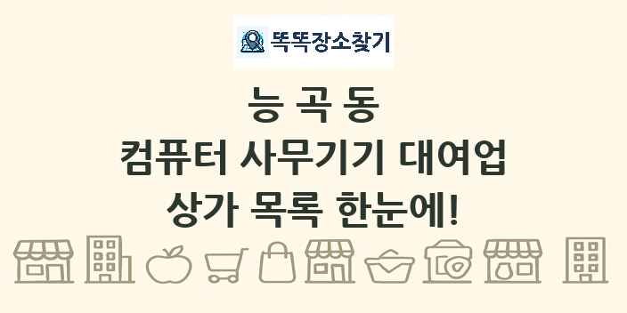 능곡동 컴퓨터 사무기기 대여업 상가 목록 및 정보