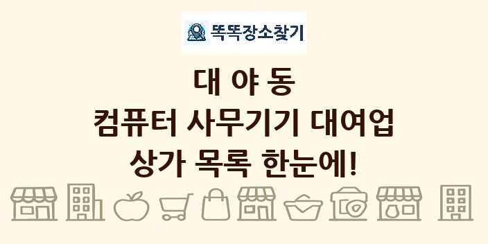 대야동 컴퓨터 사무기기 대여업 상가 목록 및 정보