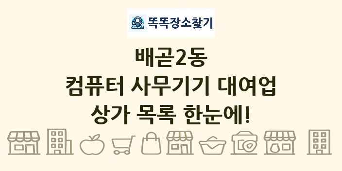 배곧2동 컴퓨터 사무기기 대여업 상가 목록 및 정보