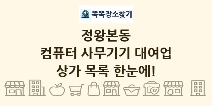정왕본동 컴퓨터 사무기기 대여업 상가 목록 및 정보