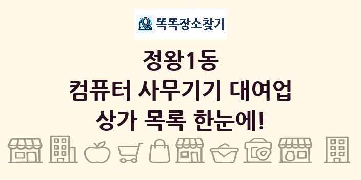 정왕1동 컴퓨터 사무기기 대여업 상가 목록 및 정보