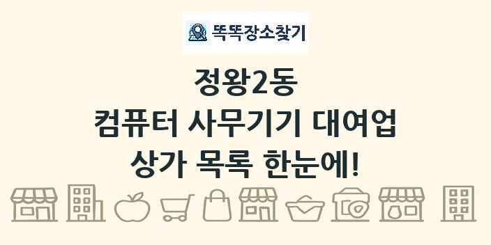 정왕2동 컴퓨터 사무기기 대여업 상가 목록 및 정보