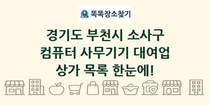 경기도 부천시 소사구 컴퓨터 사무기기 대여업 상가 목록 및 정보