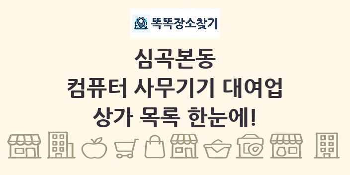 심곡본동 컴퓨터 사무기기 대여업 상가 목록 및 정보