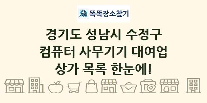 경기도 성남시 수정구 컴퓨터 사무기기 대여업 상가 목록 및 정보