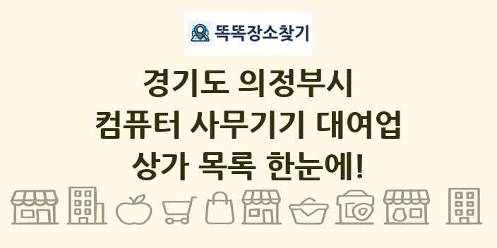 경기도 의정부시 컴퓨터 사무기기 대여업 상가 목록 및 정보