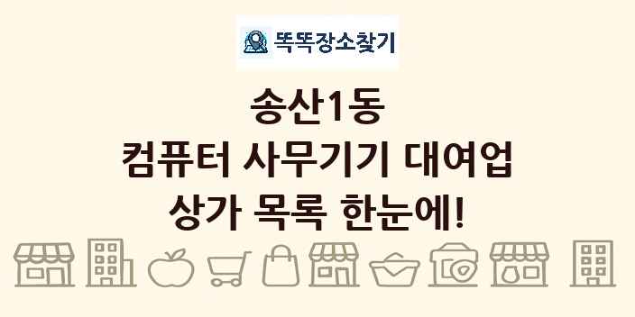 송산1동 컴퓨터 사무기기 대여업 상가 목록 및 정보