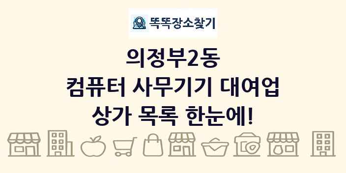 의정부2동 컴퓨터 사무기기 대여업 상가 목록 및 정보