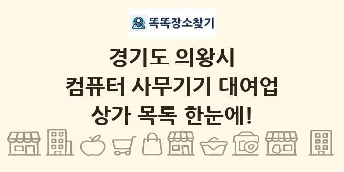 경기도 의왕시 컴퓨터 사무기기 대여업 상가 목록 및 정보