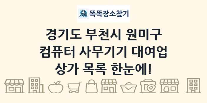 경기도 부천시 원미구 컴퓨터 사무기기 대여업 상가 목록 및 정보