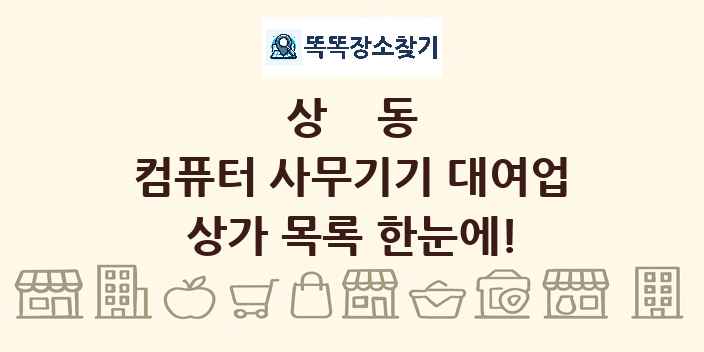 상동 컴퓨터 사무기기 대여업 상가 목록 및 정보