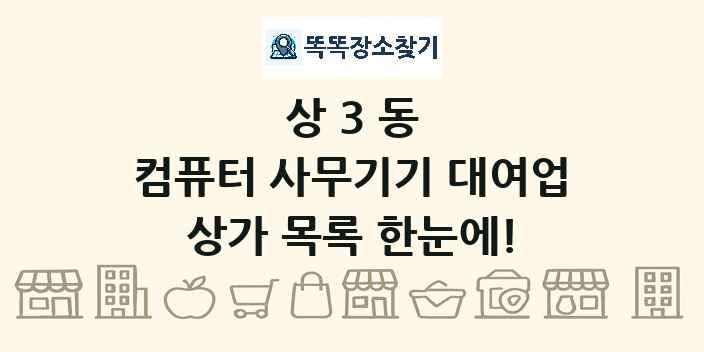 상3동 컴퓨터 사무기기 대여업 상가 목록 및 정보