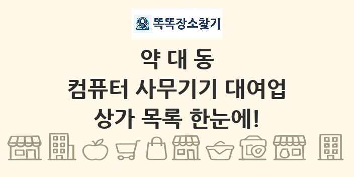 약대동 컴퓨터 사무기기 대여업 상가 목록 및 정보