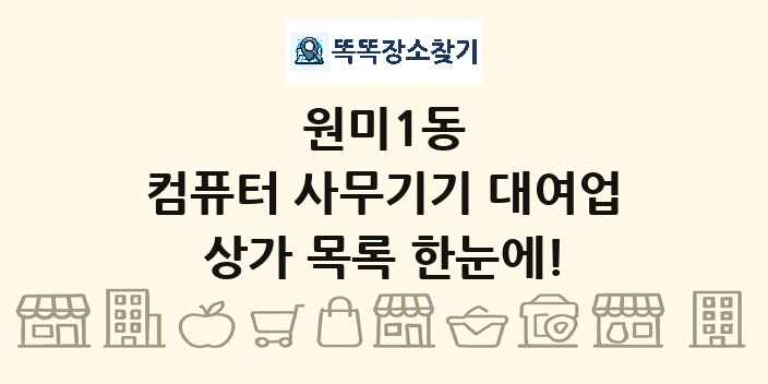 원미1동 컴퓨터 사무기기 대여업 상가 목록 및 정보