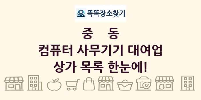 중동 컴퓨터 사무기기 대여업 상가 목록 및 정보