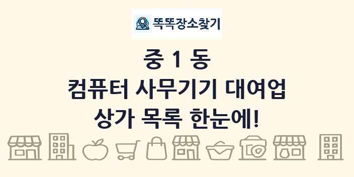중1동 컴퓨터 사무기기 대여업 상가 목록 및 정보