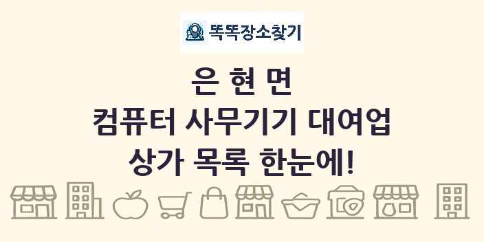 은현면 컴퓨터 사무기기 대여업 상가 목록 및 정보