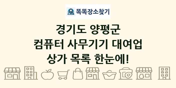 경기도 양평군 컴퓨터 사무기기 대여업 상가 목록 및 정보
