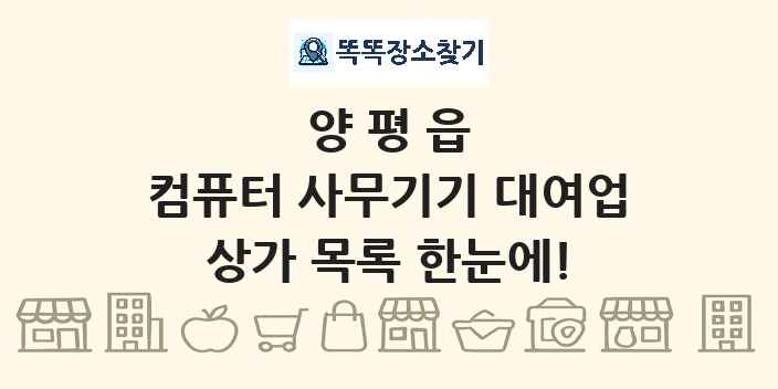 양평읍 컴퓨터 사무기기 대여업 상가 목록 및 정보
