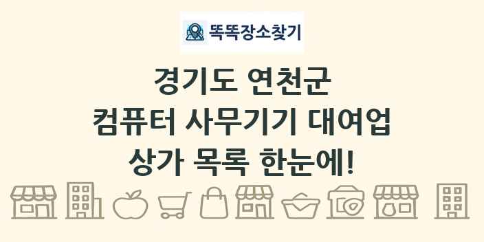 경기도 연천군 컴퓨터 사무기기 대여업 상가 목록 및 정보