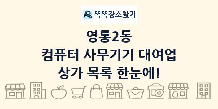 영통2동 컴퓨터 사무기기 대여업 상가 목록 및 정보