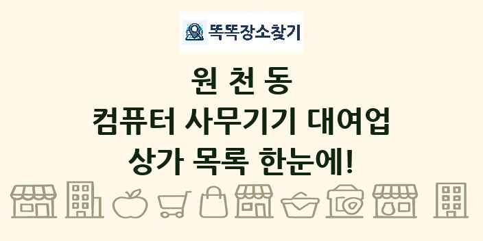 원천동 컴퓨터 사무기기 대여업 상가 목록 및 정보