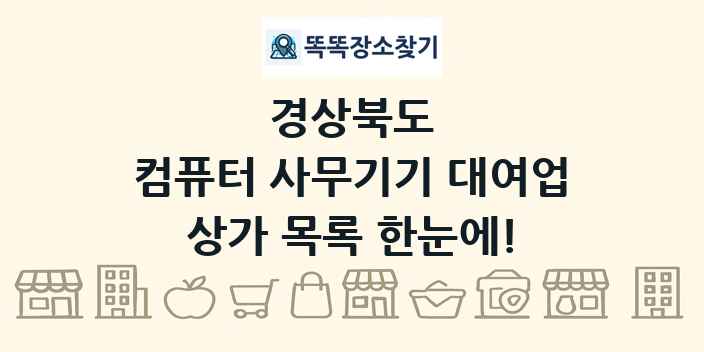 경상북도 컴퓨터 사무기기 대여업 상가 목록 및 정보