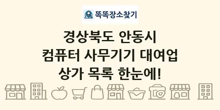 경상북도 안동시 컴퓨터 사무기기 대여업 상가 목록 및 정보