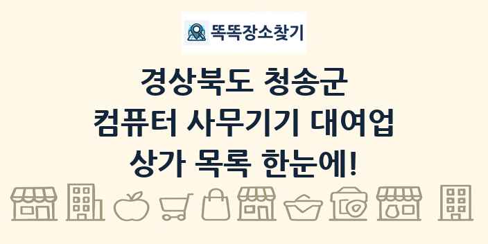 경상북도 청송군 컴퓨터 사무기기 대여업 상가 목록 및 정보