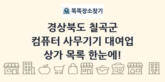 경상북도 칠곡군 컴퓨터 사무기기 대여업 상가 목록 및 정보
