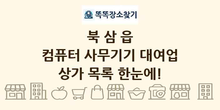 북삼읍 컴퓨터 사무기기 대여업 상가 목록 및 정보
