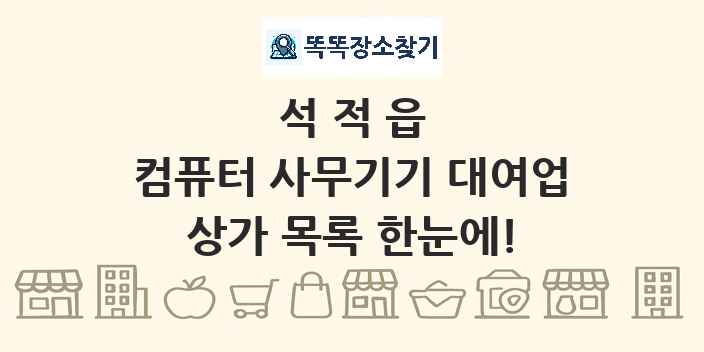 석적읍 컴퓨터 사무기기 대여업 상가 목록 및 정보