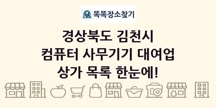 경상북도 김천시 컴퓨터 사무기기 대여업 상가 목록 및 정보