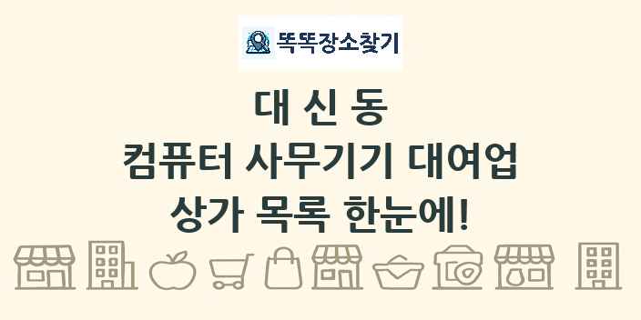 대신동 컴퓨터 사무기기 대여업 상가 목록 및 정보
