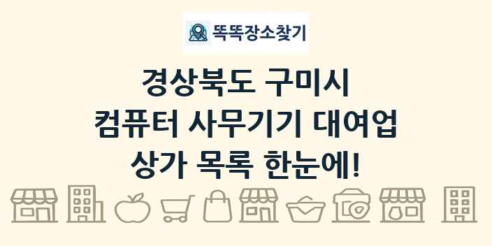 경상북도 구미시 컴퓨터 사무기기 대여업 상가 목록 및 정보