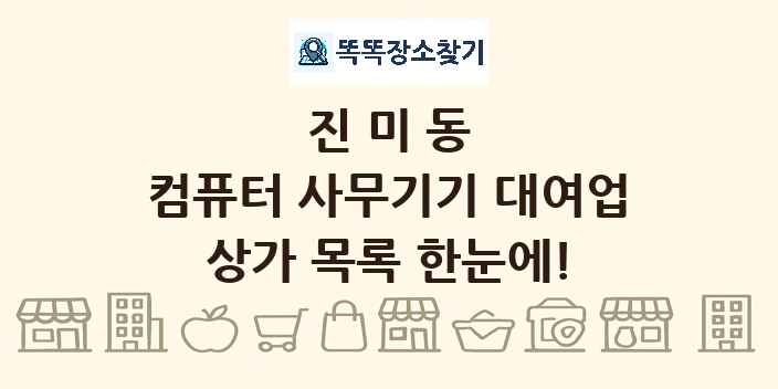 진미동 컴퓨터 사무기기 대여업 상가 목록 및 정보