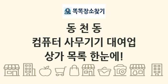 동천동 컴퓨터 사무기기 대여업 상가 목록 및 정보