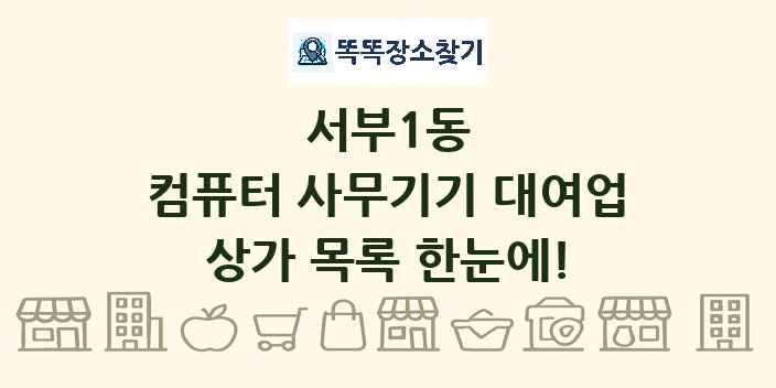 서부1동 컴퓨터 사무기기 대여업 상가 목록 및 정보