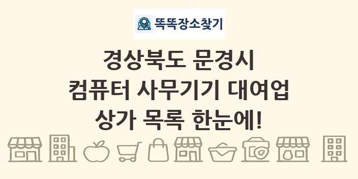 경상북도 문경시 컴퓨터 사무기기 대여업 상가 목록 및 정보