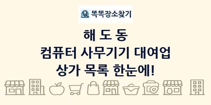 해도동 컴퓨터 사무기기 대여업 상가 목록 및 정보
