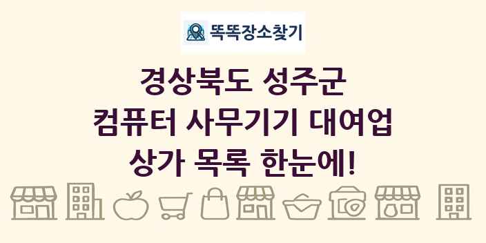 경상북도 성주군 컴퓨터 사무기기 대여업 상가 목록 및 정보