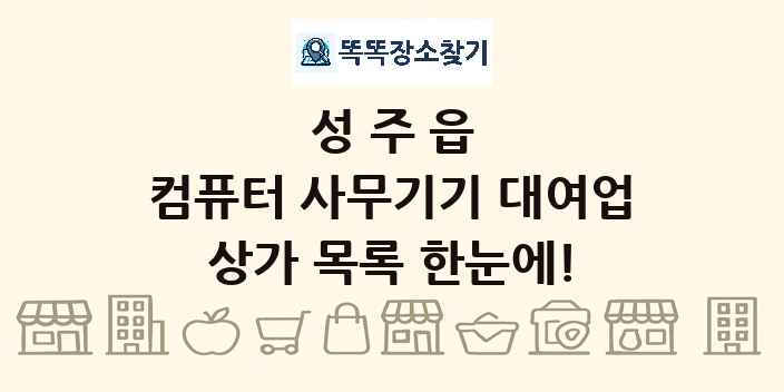 성주읍 컴퓨터 사무기기 대여업 상가 목록 및 정보
