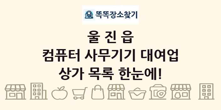 울진읍 컴퓨터 사무기기 대여업 상가 목록 및 정보