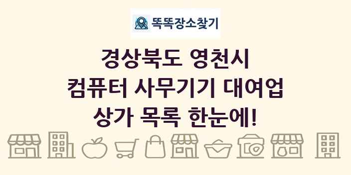 경상북도 영천시 컴퓨터 사무기기 대여업 상가 목록 및 정보