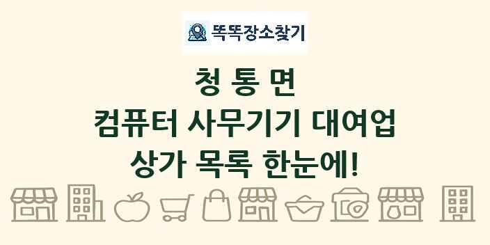 청통면 컴퓨터 사무기기 대여업 상가 목록 및 정보