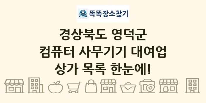 경상북도 영덕군 컴퓨터 사무기기 대여업 상가 목록 및 정보