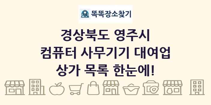 경상북도 영주시 컴퓨터 사무기기 대여업 상가 목록 및 정보