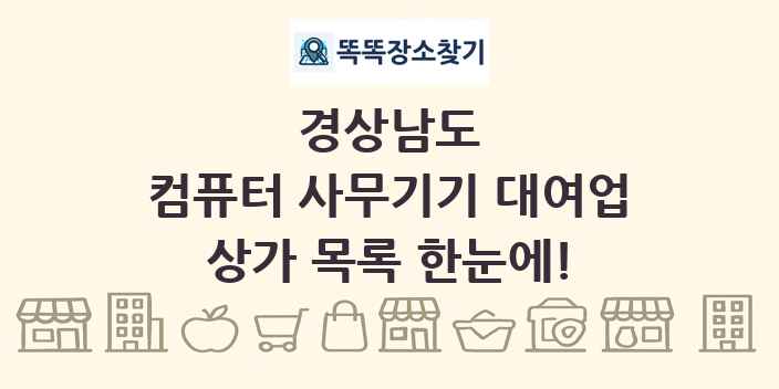 경상남도 컴퓨터 사무기기 대여업 상가 목록 및 정보