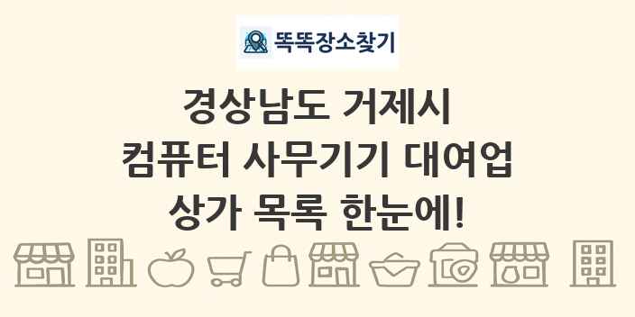 경상남도 거제시 컴퓨터 사무기기 대여업 상가 목록 및 정보